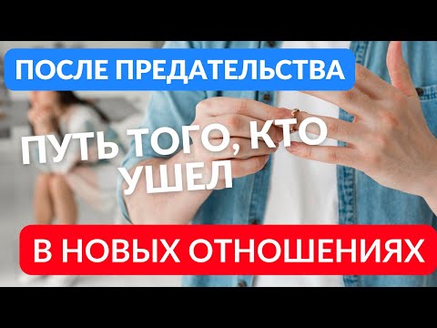 Жизнь после предательства в новых отношениях