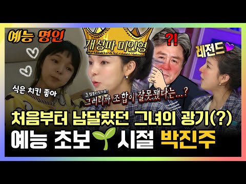 【#예능명인】 펄박은 떡잎부터 달랐다😮 처음부터 남달랐던 그녀의 광기(?) 예능 초보🌱시절 #박진주 | 나혼자산다 | TVPP | MBC 161111 방송