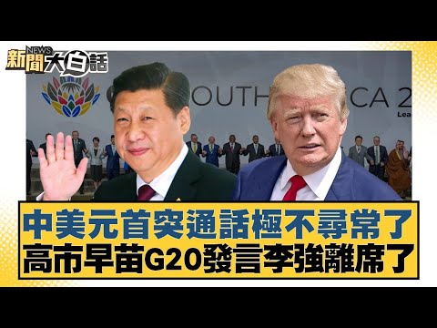The phone call between the Chinese and US leaders is highly unusual; Kaohsiung's Sanae Speaks at ...