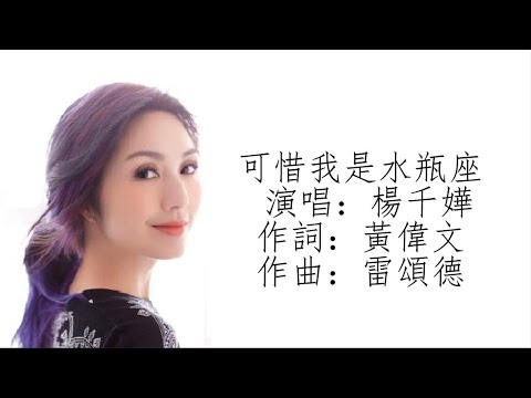 楊千嬅 - 可惜我是水瓶座 （動態歌詞）
