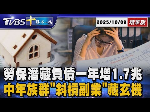 【十點不一樣】要聞焦點話題PODCAST｜20251009 勞保潛藏負債一年增1.7兆 中年族群「斜槓副業」藏玄機 @TVBSNEWS02