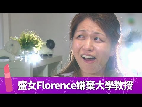 盛女愛作戰|三高女Florence嫌棄大學教授 激死婚姻介紹人Mei Ling|Queeni帶Suki、Bonnie微整形 夜場Clubbing搵真愛|作者Willie教踢走賤男的女人自保術|蘇玉華