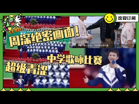 #周深 高中校园领唱画面曝光！穿校服青涩可爱 带头掌麦领导同学合唱！  #8姐就爱扒八叭