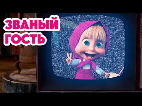 Маша и Медведь 💥НОВАЯ СЕРИЯ 2024💥Званый гость 🐰🐻🏠 (серия 127) Masha and the Bear