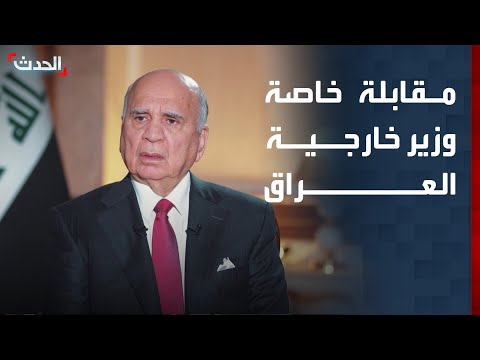 مقابلة خاصة مع وزير الخارجية العراقي فؤاد حسين