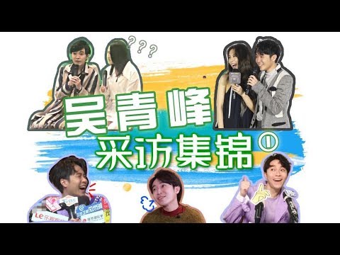【吳青峰精彩採訪集錦①】