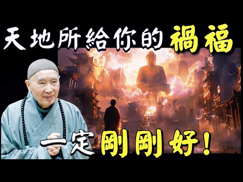 淨空法師: 要知道這世界苦, 要相信佛真能幫我們！