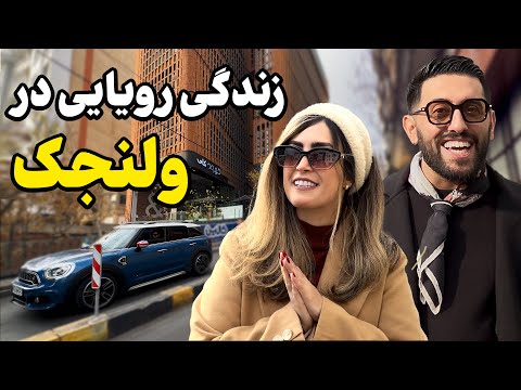 زندگی رویایی در ولنجک چه شکلیه؟ | سوپرلاکچری‌ترین محله تهران