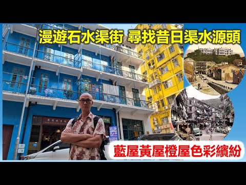 香港地誌 | 漫遊石水渠街 尋找昔日渠水源頭 藍屋黃屋橙屋色彩繽紛【香港民物誌】