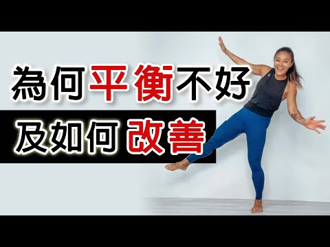改善你的平衡，預防跌倒，把傷害降到最低｜Why your balance is crappy | 葛蕾蒂斯Gladys Fit Life