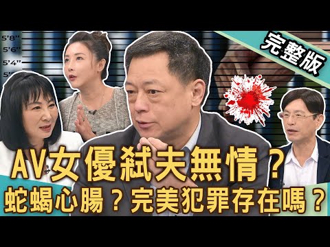 【新聞挖挖哇】AV女優弒夫無情？「四千人斬」富豪栽在嫩妻手中？「完美犯罪」存在嗎？夢見死去男友她決定48歲削髮出家？枕邊人奪命情殺還財殺？20241121｜來賓：陳啟鵬、林萃芬、簡碧燕、胡孝誠、高仁和