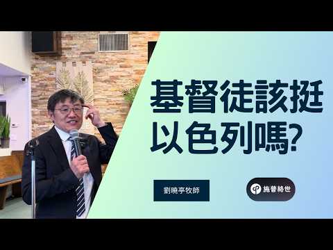 基督徒該挺以色列嗎? | 劉曉亭牧師 | 03/29/2026 | 聖地亞哥教會 #施普絡世宣教中心