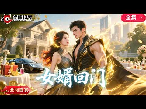 [Exclusive Online Release] 💥A poor man forced into a marriage to bring good fortune to his family……