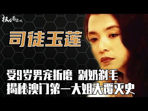 亚洲最强黑道女大佬！洪兴十三妹原型，跪舔小9岁男宠，技术好到崩牙驹都喊好姐姐，赌王直接跪倒裙下，30年忍辱负重，打造出百亿黑道帝国，一心只为干哥哥
