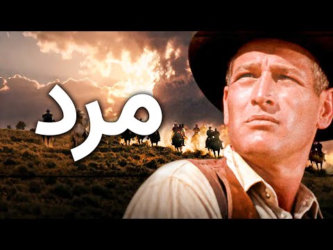 مرد | فیلم وسترن پل نیومن دوبله فارسی را تماشا کنید (1967)