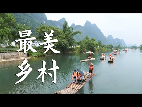 桂林阳朔的旧县村，遇龙河流出的中国最美乡村！丨3村下集丨Explore Rural Area in  Yangshuo Guilin China