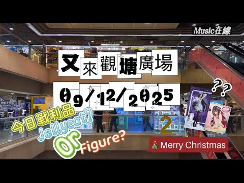 「夾物壯志EP.4」夾公仔再戰觀塘廣場!!今次會出到貨嗎？jellycat?figure?巡店睇機會