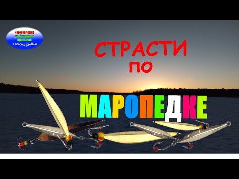Изготовление  блесны " МАРОПЕДКА" по чертежам и ее тестирование.