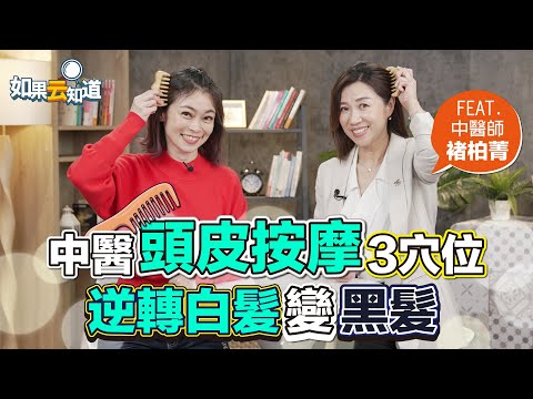逆轉白髮變黑髮！中醫頭皮按摩3穴位必學！【 如果云知道 鄭凱云 】feat. 褚柏菁 中醫師 @tvbshealth20
