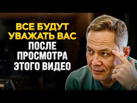 Мгновенное УВАЖЕНИЕ без грубости и страха, при этом оставаясь спокойным