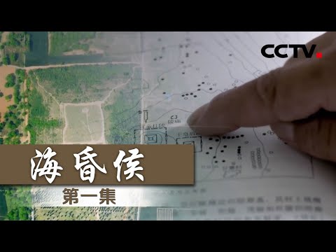 《海昏侯》EP1 认知有被颠覆！古代的贵族能有多壕？——大墓惊现【CCTV纪录】
