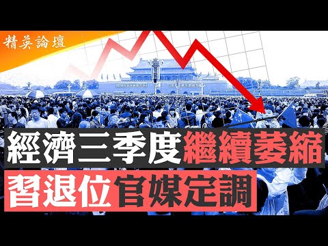 為習思想綁責定調，人民日報高級黑唱好中國經濟；四中全會前習近平退位傳聞升溫；北京11個月消費連降，分配不公内需不振黃金周褪色；叫板美國中國經濟自斷生路； #精英論壇 10/10/2025