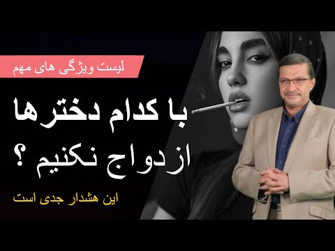 چه دخترهایی را به عنوان همسر انتخاب نکنیم؟ لیست ویژگی های مهم