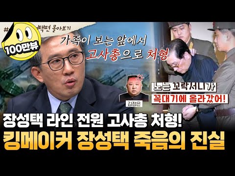 [#부칸썰] 고위급 외교관이 직접 들은 장성택 처형 이유😲💥 고사총으로 가족과 지인까지 모두 처형한 김정은의 잔혹함 | #이만갑 1시간 몰아보기