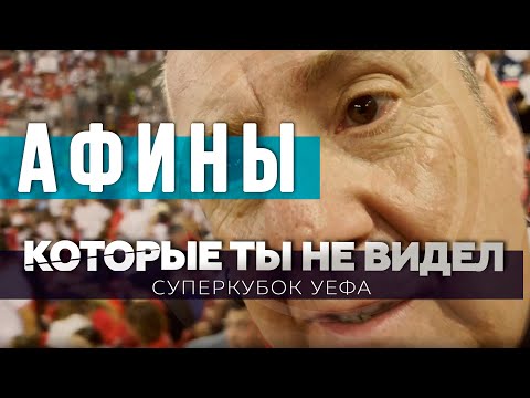 Почему в Афинах процветает анархия? / Беженцы, футбол и ночная жизнь / Суперкубок УЕФА