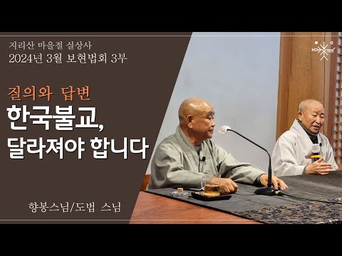 [2024년 3월 지리산 실상사 보현법회 3부 질의와 답변 - 향봉스님, 도법스님]-"한국불교, 달라져야 합니다.", #실상사, #도법스님, #윤회