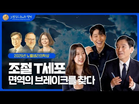 The 2025 Nobel Prize in Physiology or Medicine: Regulatory T Cells, the Brakes of Immune System (...