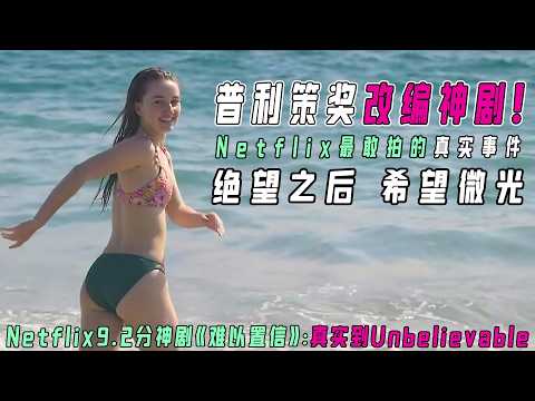 豆瓣9.2分反性侵神作《难以置信》|18岁少女被性侵后反被告,全世界都站在她的对立面,这部Netflix神剧让人难以置信!真实事件改编比剧情更窒息!