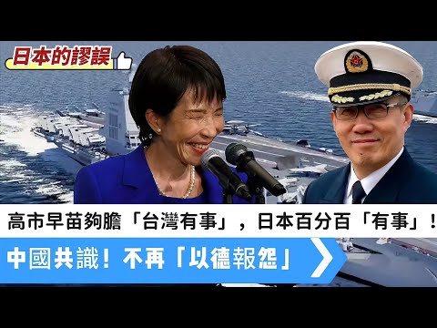 LIVE【日本的謬誤】高市早苗夠膽「台灣有事」，日本百分百「有事」！《人民日報》直斥越線挑釁！日本賭徒性格，中國不應再「以德報怨」！ 20251114 #大衛sir #堅料網 #冷眼旁觀 #處機入世