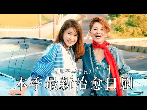 70岁，离家出走，重新工作，陪伴养老，追求自由人生，算晚吗？2025治愈日剧！