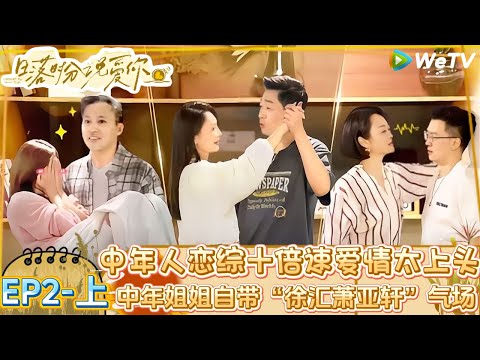 【Multi Sub】日落时分说爱你 第2期上：中年人十倍速爱情，从互探心意到锁定同行，比年轻人还敢爱敢追！|Forever by Your Side#恋综#腾讯综艺 #日落时分说爱你