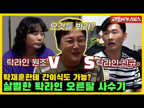 견제하시는 거예요?🙄 vs 내 자리 넘보지 마셈🤨 탁재훈의 찐 오른팔은 누구? [미운우리새끼|230702 SBS방송]