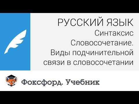 Словосочетание. Виды подчинительной связи в словосочетании. Центр онлайн-обучения «Фоксфорд»