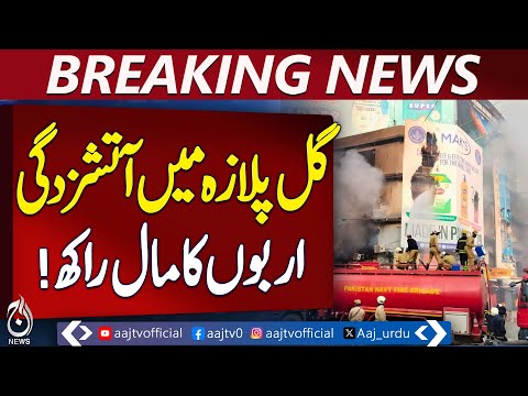 Gul Plaza Karachi | Massive Losses After Blaze | MA Jinnah Road Update - Aaj News Breaking