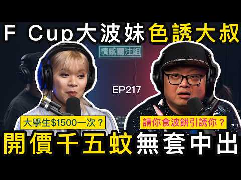 人夫討論區遇上大學生，去九龍塘交流！？｜情感關注組 EP217