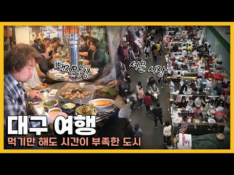 소화제 필수! 먹을 게 너무 많은 '대구 맛집 여행'｜KBS 방송