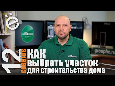 Как выбрать участок для строительства дома