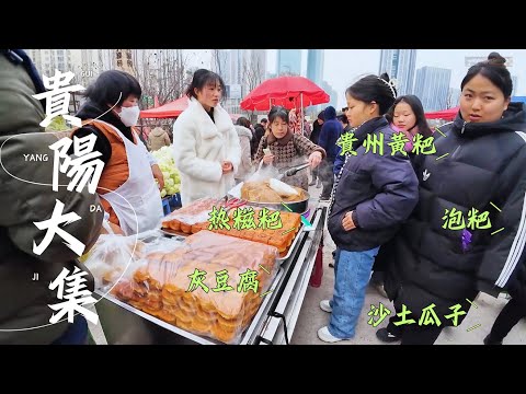 貴陽CBD趕場 四十億「建」農村大集 人流量最大 煙火氣十足 炸豆腐丸靠著停車場 火爆烤鴨挨著落地窗 富硒掛面 泡粑 蕨粑 威寧洋芋 貴州黃粑 炸洋芋片兒 仡佬族灰豆腐 特色美食特別多 China