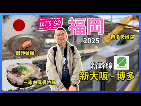 [日本九州🇯🇵之旅 2025] Ep01福岡 乘搭新幹線由新大阪去博多🚅 東急酒店開箱 房間有洗衣機🔥 一幸舍泡系豚骨拉麵 😋 博多天婦羅 🍤 開篷巴士市區遊  Sushi Kuma 廚師發辦壽司料理