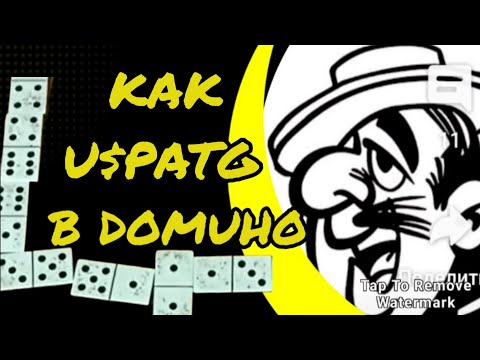 Домино.Как сказал один старый еврей ,,не нужно нервничать и переживать,  вам за это не заплатят ,,