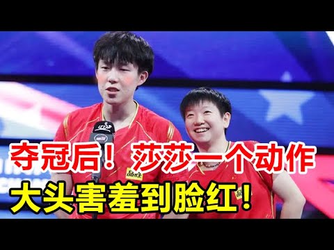 【莎头】夺冠后，莎莎一个动作，让大头害羞到脸红！大头：我栽了！