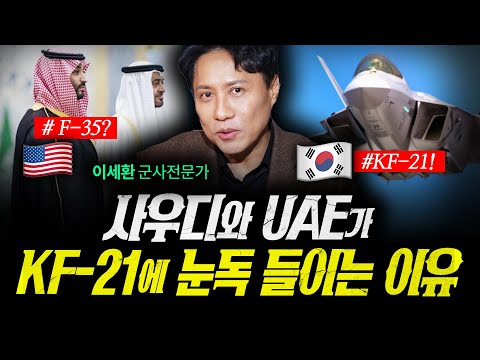사우디, UAE가 F-35 아닌 KF-21에 눈독 들이는 이유 (샤를세환) | 작전본부 2화
