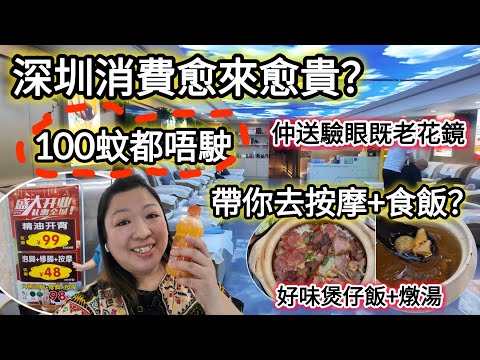 尋找深圳平價地點，按摩只係48蚊？免小費，仲送驗眼老花鏡？煲仔飯套餐性價比高｜羅湖性價比之冠