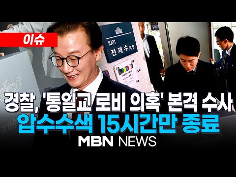[이슈] 통일교 등 15시간 전방위 압수수색 종료...결과는? / 전재수 전 장관 금품 수수 의혹 전면 부인..."기자간담회 예정" | MBN NEWS