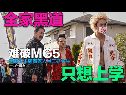 黑道少主厌倦打斗，瞒着家人偷偷当起了三好学生，一口气看完热血搞笑日剧《难破MG5》#难破MG5 #难破mg5解说 #难破mg5线上看