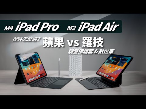 不要買錯：Apple 蘋果 VS Logitech 羅技，選適合你的！